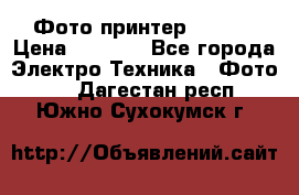 Фото принтер Canon  › Цена ­ 1 500 - Все города Электро-Техника » Фото   . Дагестан респ.,Южно-Сухокумск г.